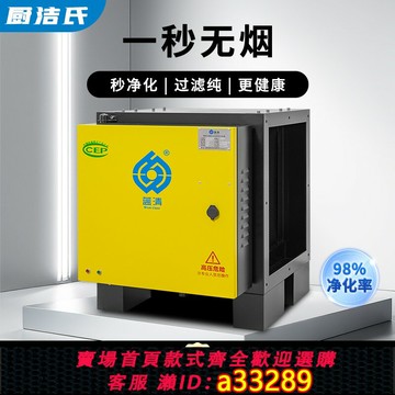 【臺灣公司 可開發票】廚潔氏低空油煙凈化器商用餐飲燒烤廚房靜電式不銹鋼無煙包過環保