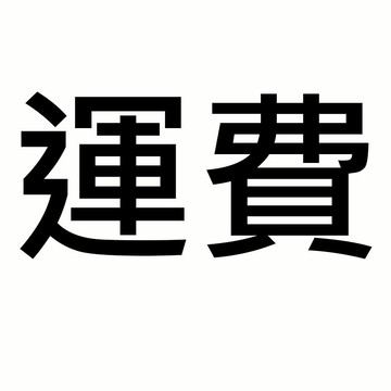 運費 宅配外島補運費 超商取貨超過尺寸補運費