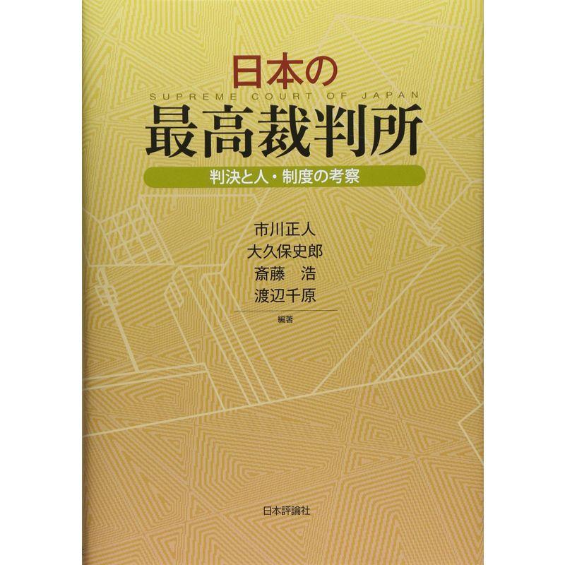 日本の最高裁判所