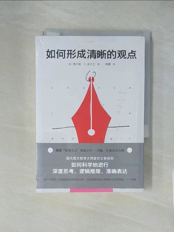 【書寶二手書T1／哲學_XXI】如何形成清晰的觀點_簡體_查理斯?S. 皮爾士