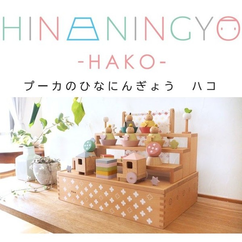 クリアランス人気商品 雛人形 コンパクト おしゃれ インテリア 木製 組み木 ミニサイズ プーカのひな人形 Hako 座り雛 立ち雛 組み合わせ自由 熨斗 のし対応あり 直売販促品 Www Hpnhaiti Com