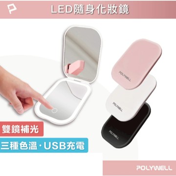 POLYWELL LED隨身化妝鏡 三段色溫 無段亮度可調 USB充電 美妝鏡 梳妝鏡 化妝補光 寶利威爾