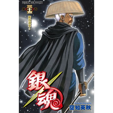 銀魂 (35)_Readmoo 讀墨電子書