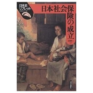 日本社会保険の成立 相沢与一 著