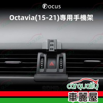 手機架專車專用底座 SKODA  Octavia(15~21年)  旗艦款(車麗屋)