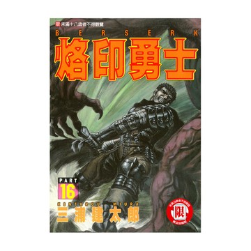烙印勇士(16)