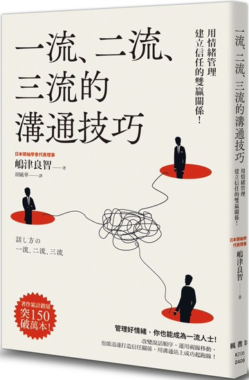 一流、二流、三流的溝通技巧：用情緒管理建立信任的雙贏關係！