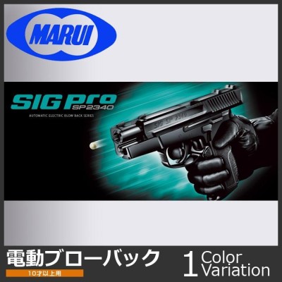 MARUI(東京マルイ) シグプロ SP2340 【電動ブローバック/対象年令10才以上】 | LINEショッピング