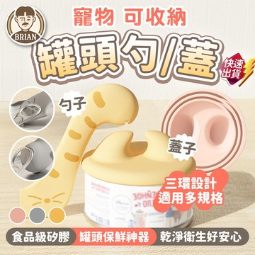 罐頭勺/蓋【布萊恩👨🏻隔日到貨】寵物罐頭蓋 寵物罐頭勺 矽膠罐頭蓋 寵物用品 寵物罐頭保鮮蓋 密封蓋 寵物勺子