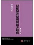 侵權歸責原則與損害賠償[二手書_普通]