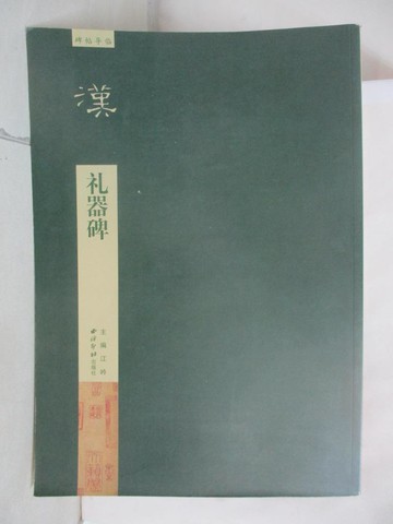 【書寶二手書T1／藝術_FHA】禮器碑(漢)_簡體_江吟