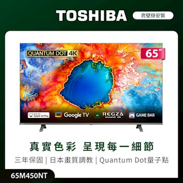TOSHIBA 東芝 REGZA 65型4K QLED Google TV液晶顯示器(65M450NT)(含壁掛安裝)