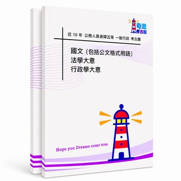【適用116年】一般行政 身障五等特考考古題現貨|106-115近10年歷屆試題題庫本(雙版本|僅選擇題答案)