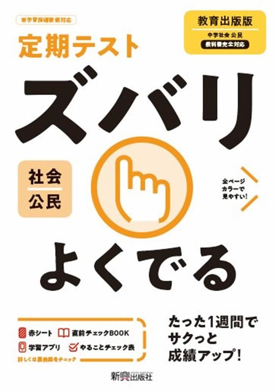 定期テストズバリよくでる公民中学教育出版版[9784402414412]