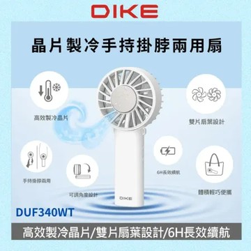 【DIKE】DIKE 晶片製冷手持掛脖兩用扇 DUF340WT (高效製冷晶片/6H長效續航)