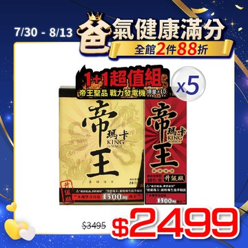 【官網限定】帝王瑪卡戰力組-帝王瑪卡1盒(28包/盒)+帝王瑪卡10包x5入組