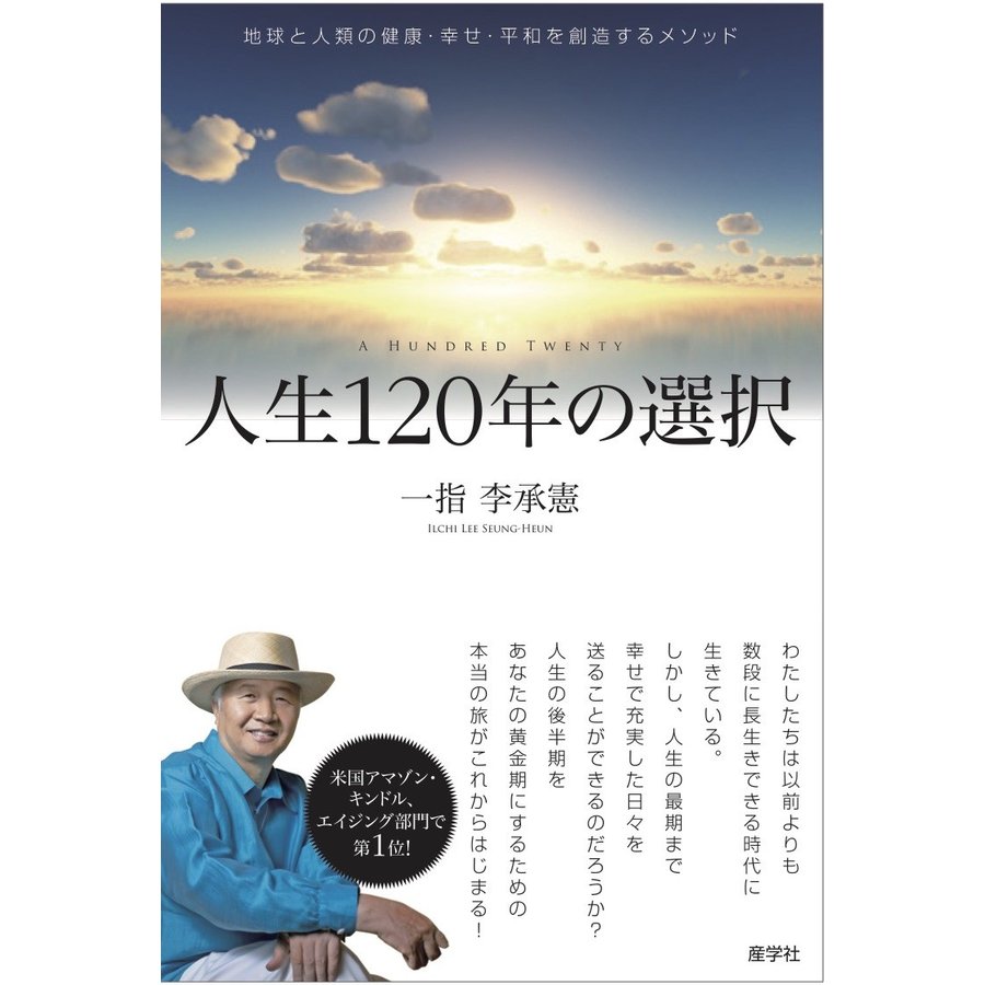 人生120年の選択 地球と人類の健康・幸せ・平和を創造するメソッド