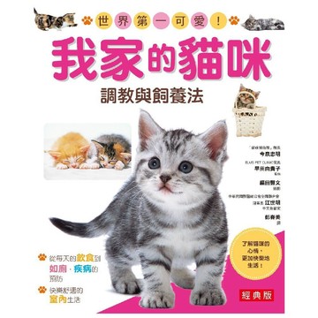 我家的貓咪調教與飼養法(經典版)／今泉忠明, 早田由貴子『魔法書店』