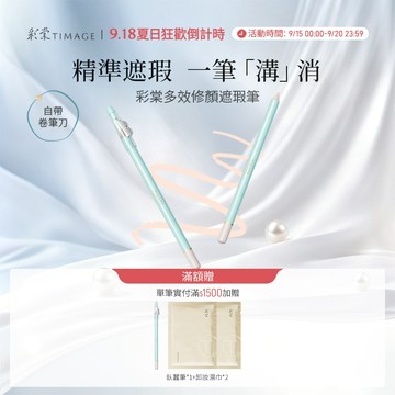 彩棠TIMAGE遮瑕筆 痘印黑眼圈淚溝法令紋遮蓋 輕薄無瑕 服貼不卡粉 持久不脫妝 官方正品