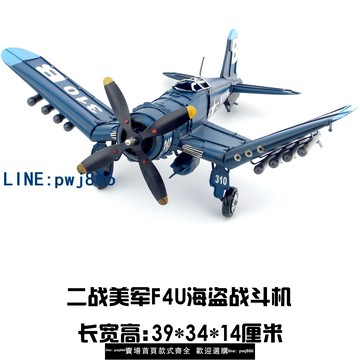 【台灣公司 可打統編】復古鐵皮飛機模 二戰美軍F-4U海盜戰斗機工藝品 航母艦載機禮物