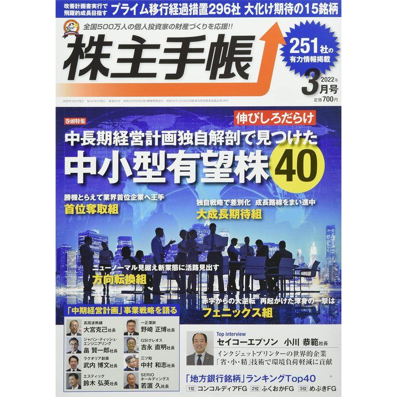 株主手帳 2022年 03 月号 雑誌