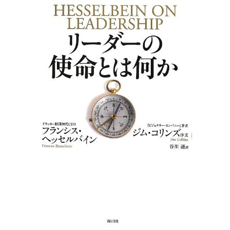 リーダーの使命とは何か