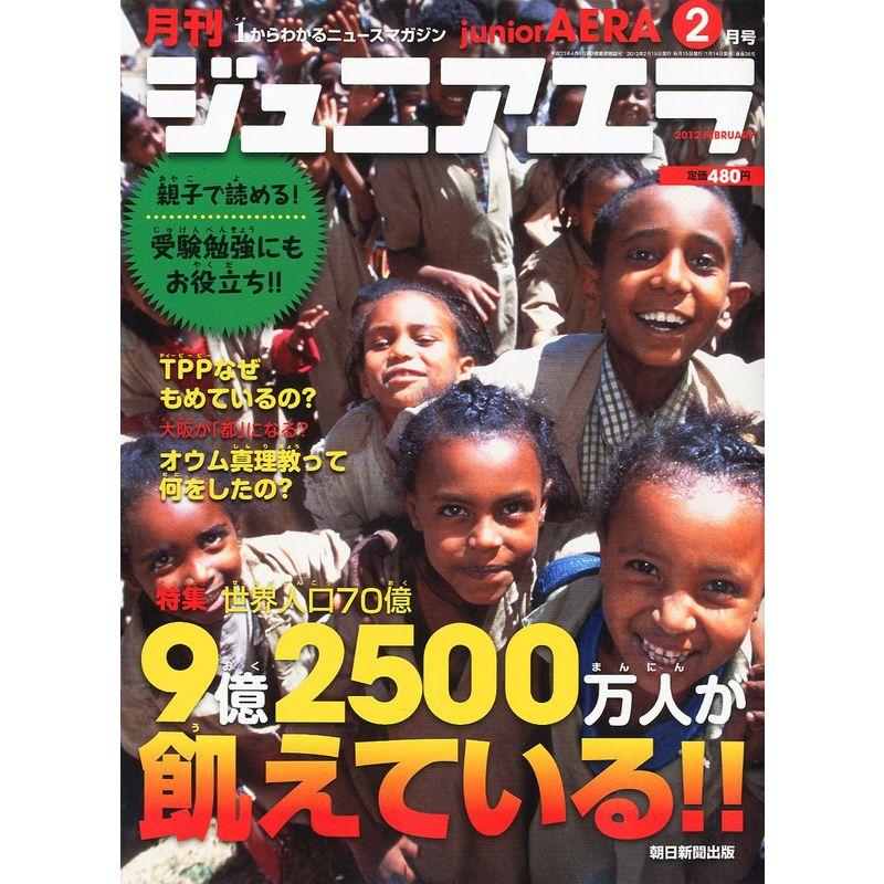 月刊 junior AERA (ジュニアエラ) 2012年 02月号 雑誌