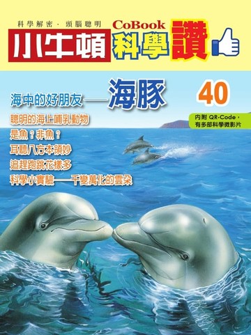 【電子書】海中的好朋友--海豚