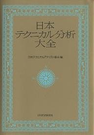 日本テクニカル分析大全 日本テクニカル・アナリスト協会