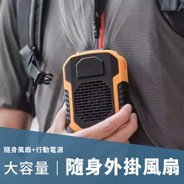 SHANER - 隨身外掛風扇(6000mah款)-橘色