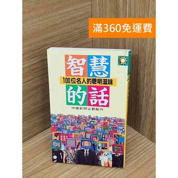 【雷根360免運】【送贈品】智慧的話１００位名人的聰明滋味 #七成新 #八成新【P-P2118】