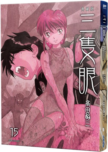 三隻眼 典藏版(15)