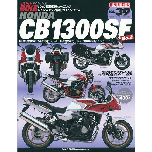 三栄書房:SAN-EI SHOBO 三栄書房 ［復刻版］ハイパーバイク Vol.39 HONDA CB1000SF 1300SF No.2