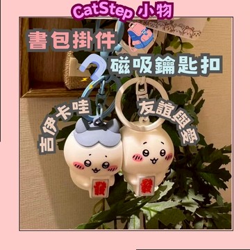 限時下殺情侶磁吸鑰匙圈 吉伊卡哇磁吸鑰匙圈 可愛吊飾 書包吊飾 磁吸鑰匙圈 禮物小物 潮流公仔掛件 交換禮物 萌系擺飾