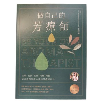 麥浩斯 做自己的芳療師：跟著Nico老師一次弄懂精油 基底油 純露 365個實用配方 111個瘦身 美肌 抒壓 健康 幼兒 居家貓狗問題的日常對策全有解