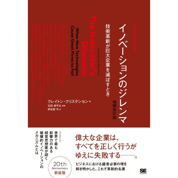 イノベーションのジレンマ 増補改訂版