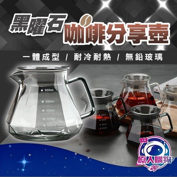 【現貨秒發🥇免運】鑽石玻璃咖啡壺 咖啡分享壺 燻黑 透黑色 鑽石咖啡壺 咖啡下壺 耐熱玻璃壺 400ml 600ml