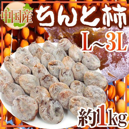 ”ちんと柿” L〜3L 約1kg 中国産 送料無料