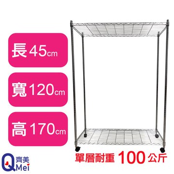 【Qi Mei 齊美】120X45X170CM 二層附輪收納式鐵力士架-台灣製_波浪架 鐵架 收納架 置物架 電器架 展示架 貨架 層架