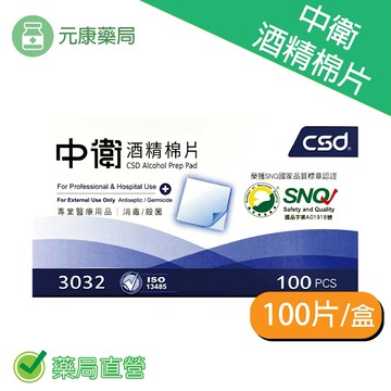 中衛酒精棉片 100片/盒 台灣公司貨