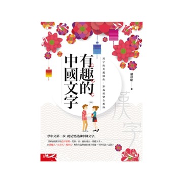 有趣的中國文字