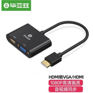 畢亞茲 HDMI轉VGA/HDMI二合一轉換器支持同顯高清視頻適配器 ZH63