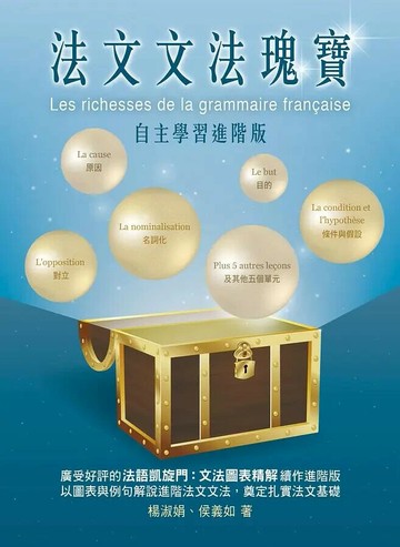 法文文法瑰寶：自主學習進階版 1/e 楊淑娟, 侯義如著 2021 聯經