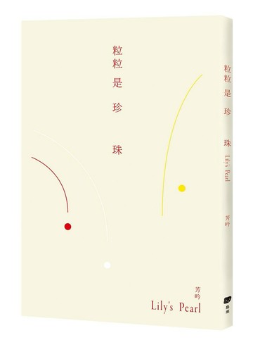 粒粒是珍珠：Lily’s Pearl