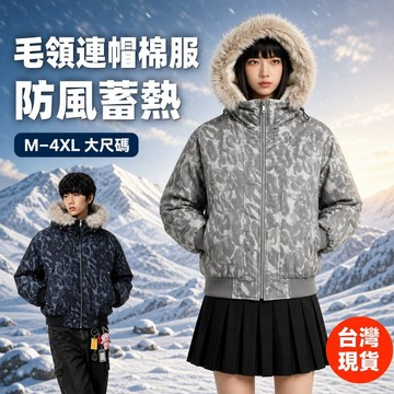 【台灣現貨🔥】M-4XL 毛領連帽棉服 加絨加厚 防風蓄熱保暖外套 男女款 秋冬通勤露營夾克