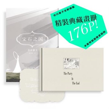 寶石之國（12）限量特裝版【附精裝畫冊《The Party At The End》，另贈台灣限定典藏閃膜書籤】【城邦讀書花園】