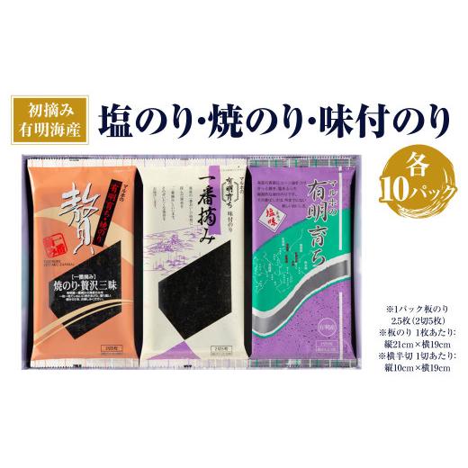 ふるさと納税 福岡県 柳川市 塩のり ・ 焼のり ・ 味付のり 詰め合わせ 各10パック 海苔 有明海産