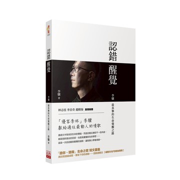 認錯｜醒覺 /李驥