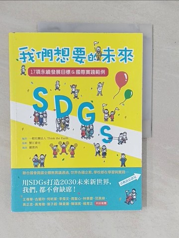 【書寶二手書T1／社會_ZAB】SDGs：我們想要的未來：17項永續發展目標＆國際實踐範例_一般社團法人 Think the Earth,  林雅慧