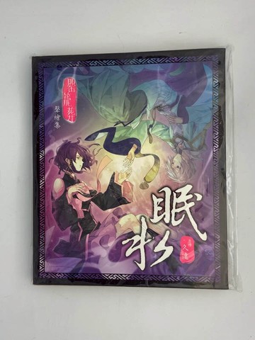 全新未拆 罌籠葬 眠水